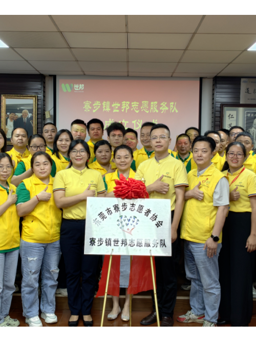 注塑模具廠丨世邦志愿服務(wù)隊(duì)正式成立！