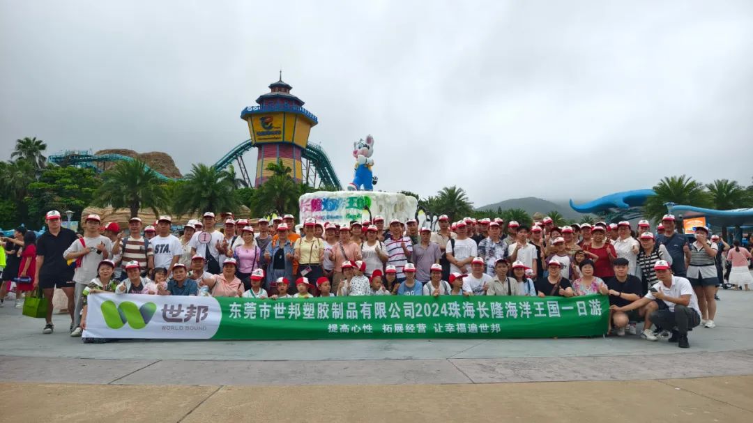 世邦注塑廠家團(tuán)建活動(dòng)丨珠海長隆海王國奇妙之旅