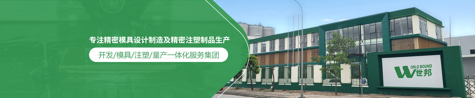 世邦塑膠：專(zhuān)注精密模具設(shè)計(jì)制造及精密注塑制品生產(chǎn)，開(kāi)發(fā)/模具/注塑/量產(chǎn)一體化服務(wù)集團(tuán)