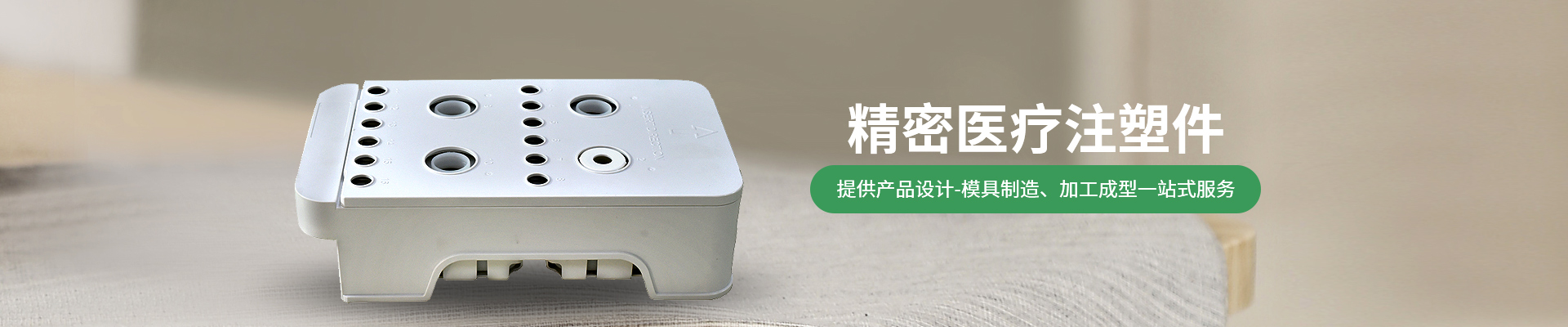 世邦塑膠：提供從注塑產(chǎn)品設(shè)計-精密注塑模具制造、注塑加工成型一站式服務(wù)